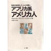 アフリカ系アメリカ人―自由を創造した人々の闘い [単行本]