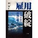 雇用破綻―リストラの激流に備える [単行本]