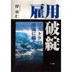 雇用破綻―リストラの激流に備える [単行本]