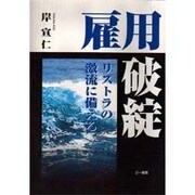 雇用破綻―リストラの激流に備える [単行本]