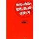 地元の逸品を世界に売り出す仕掛け方―「知る人ぞ知る」を「カネのなる木」に変える [単行本]