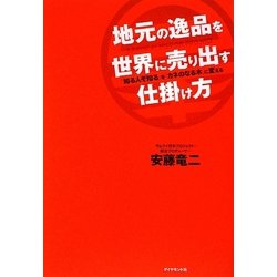 地元の逸品を世界に売り出す仕掛け方―「知る人ぞ知る」を「カネのなる木」に変える [単行本]