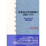 建築設計・監理組織の品質システム―ISO 9004-1の解釈と適用 [単行本]