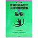 医療技術系短大入試対策問題集〈4〉生物(合格ビタミン) [全集叢書]