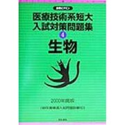 医療技術系短大入試対策問題集〈4〉生物(合格ビタミン) [全集叢書]