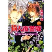 猫人夜警隊―Der Nachtw¨achter(コバルト文庫) [文庫]
