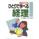 初めてでもひとりで学べる経理 [単行本]