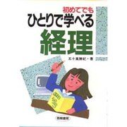 初めてでもひとりで学べる経理 [単行本]