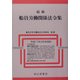 最新 船員労働関係法令集 [単行本]