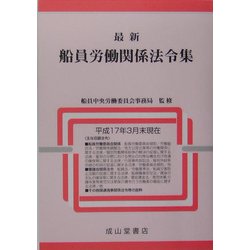 最新 船員労働関係法令集 [単行本]