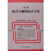 最新 船員労働関係法令集 [単行本]