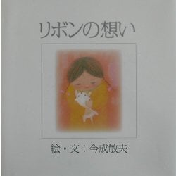 リボンの想い [絵本]