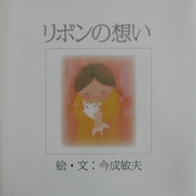 リボンの想い [絵本]