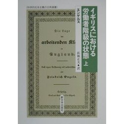 イギリスにおける労働者階級の状態〈上〉(科学的社会主義の古典選書) [全集叢書]