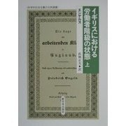 イギリスにおける労働者階級の状態〈上〉(科学的社会主義の古典選書) [全集叢書]