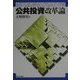 公共投資改革論 [単行本]