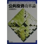 公共投資改革論 [単行本]
