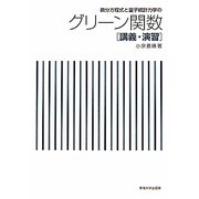 微分方程式と量子統計力学のグリーン関数―講義・演習 [単行本]