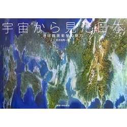 ヨドバシ Com 宇宙から見た日本 地球観測衛星の魅力 単行本 通販 全品無料配達