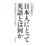 日本人にとって英語とは何か―異文化理解のあり方を問う [単行本]