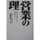 営業の理―漁に出ずして漁はなし [単行本]