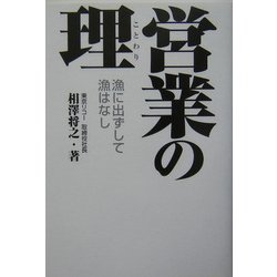 営業の理―漁に出ずして漁はなし [単行本]