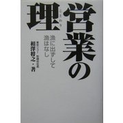 営業の理―漁に出ずして漁はなし [単行本]