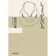 しょうがない人(集英社文庫) [文庫]