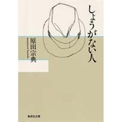 しょうがない人(集英社文庫) [文庫]