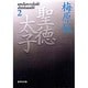 聖徳太子〈2〉(集英社文庫) [文庫]