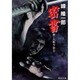 密書―新・人斬り弥介(集英社文庫) [文庫]
