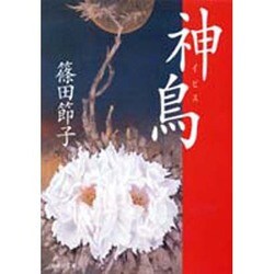 神鳥―イビス(集英社文庫) [文庫]