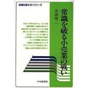 常識を破る小売業の戦い(流通は変わる シリーズ) [全集叢書]