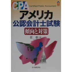 アメリカ公認会計士試験 傾向と対策(CK BOOKS) [全集叢書]