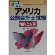 アメリカ公認会計士試験 傾向と対策(CK BOOKS) [全集叢書]
