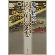 青少年に伝えたい地獄と極楽のはなし [単行本]