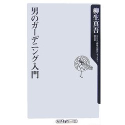 男のガーデニング入門(角川oneテーマ21) [新書]