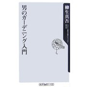 男のガーデニング入門(角川oneテーマ21) [新書]