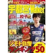宇都宮Walker（ウォーカームック 316） [ムックその他]