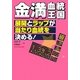 金満血統王国―展開とラップが当たり血統を決める!(サラブレBOOK) [単行本]