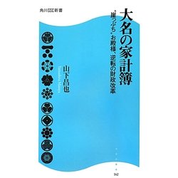 大名の家計簿―“崖っぷち"お殿様、逆転の財政改革(角川SSC新書) [新書]