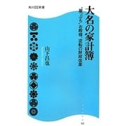 大名の家計簿―“崖っぷち"お殿様、逆転の財政改革(角川SSC新書) [新書]