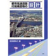 都市高速道路付属構造物の設計 [単行本]