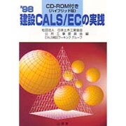 建設CALS/ECの実践〈'98〉 [単行本]