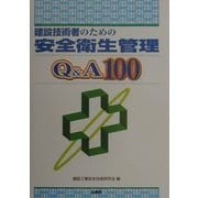 建設技術者のための安全衛生管理Q&A100 [単行本]