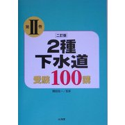 2種下水道受験100講〈第2巻〉 二訂版 [単行本]