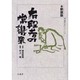 有段者の常識集 新装版（MAN TO MAN BOOKS 囲碁有段シリーズ） [単行本]
