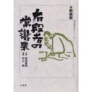 有段者の常識集 新装版（MAN TO MAN BOOKS 囲碁有段シリーズ） [単行本]