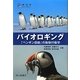 バイオロギング―「ペンギン目線」の動物行動学(極地研ライブラリー) [全集叢書]