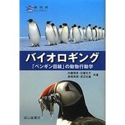 バイオロギング―「ペンギン目線」の動物行動学(極地研ライブラリー) [全集叢書]